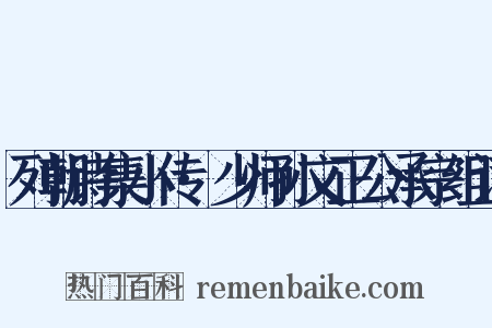 列朝诗集小传·少师孙文正公承宗组词是什么意思的图片